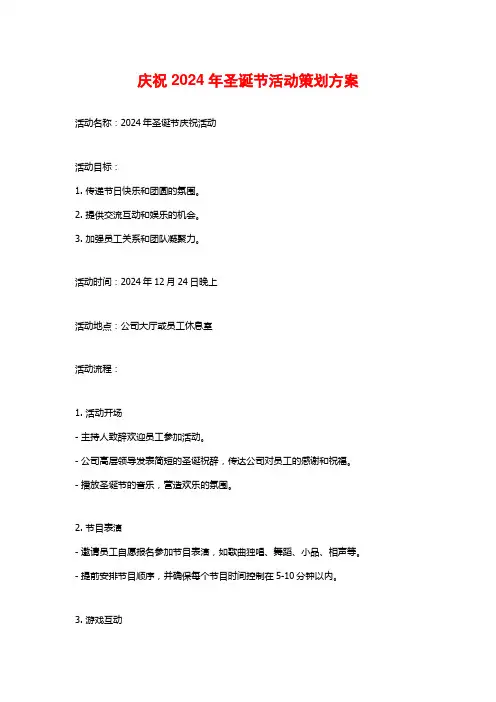 庆祝2024年圣诞节活动策划方案