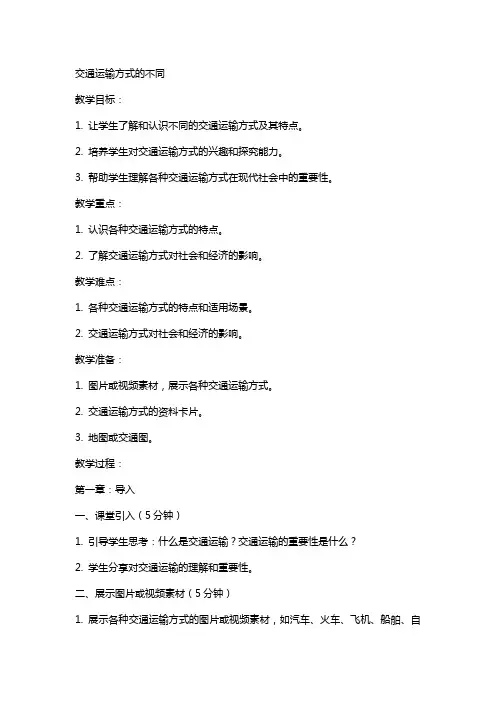 交通运输方式的不同教案