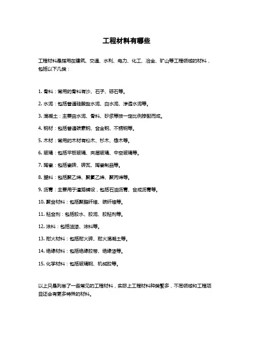 工程材料有哪些