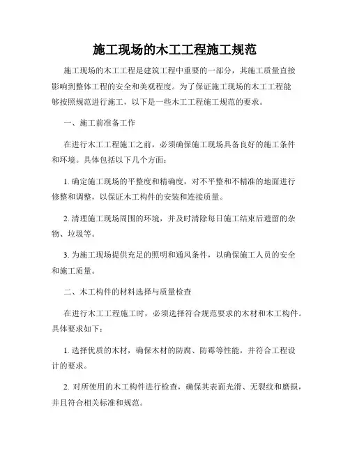 施工现场的木工工程施工规范
