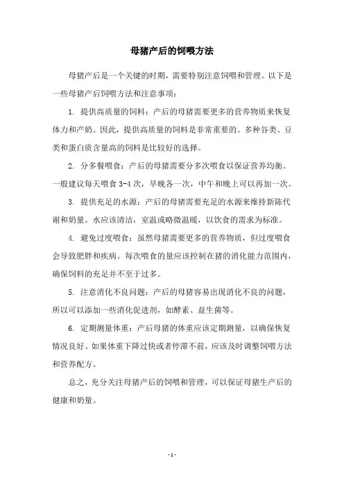 母猪产后的饲喂方法