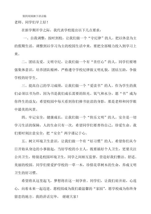 第四周国旗下讲话稿