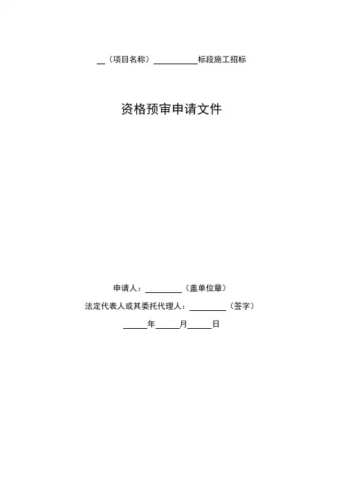 中华人民共和国标准施工招标资格预审文件