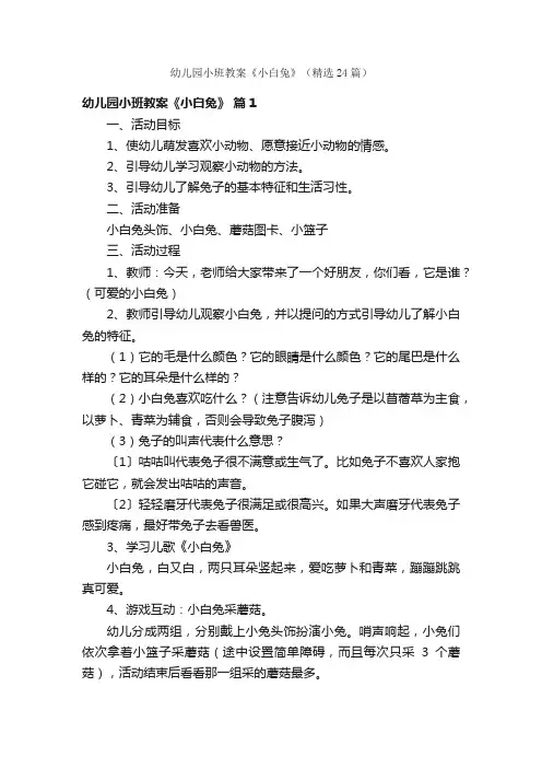 幼儿园小班教案《小白兔》（精选24篇）