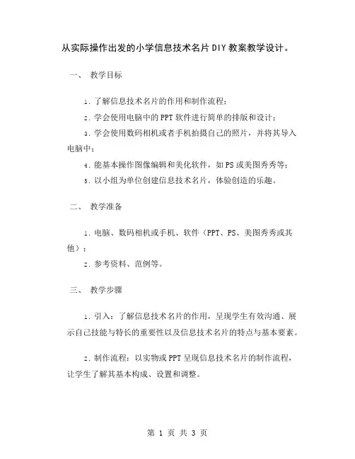 从实际操作出发的小学信息技术名片DIY教案教学设计
