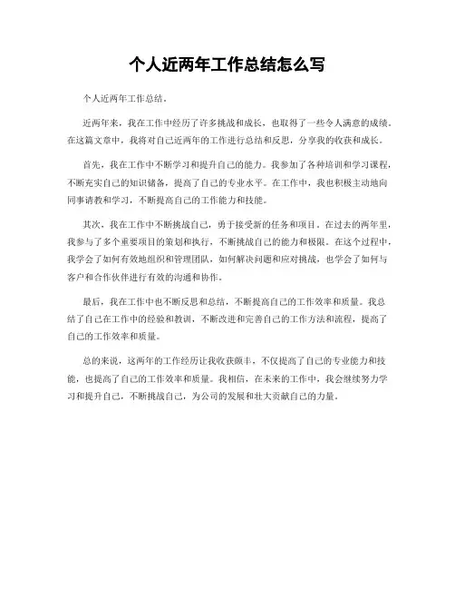 个人近两年工作总结怎么写