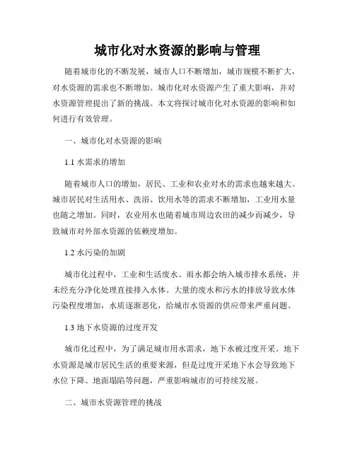 城市化对水资源的影响与管理