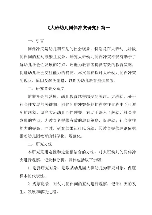 《2024年大班幼儿同伴冲突研究》范文