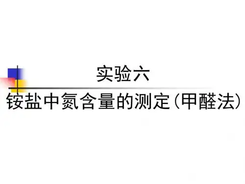 实验八2铵盐中氮含量的测定