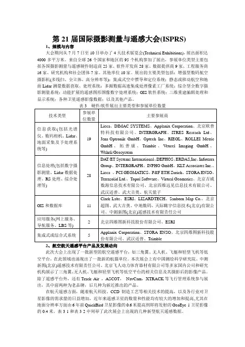 第21届国际摄影测量与遥感大会(ISPRS)