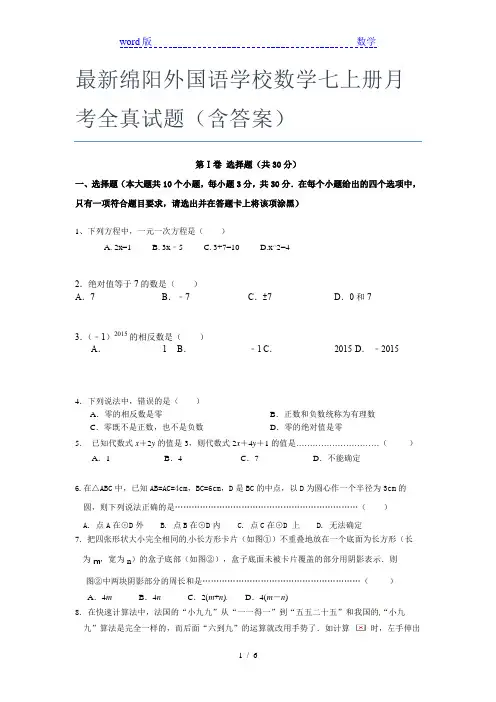 最新绵阳外国语学校数学七年级上册月考全真试题(含答案)