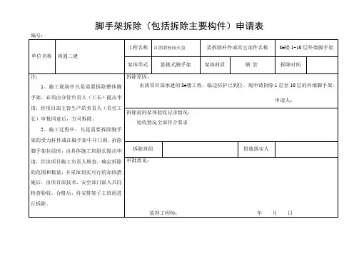 脚手架拆除(包括拆除主要构件)申请表