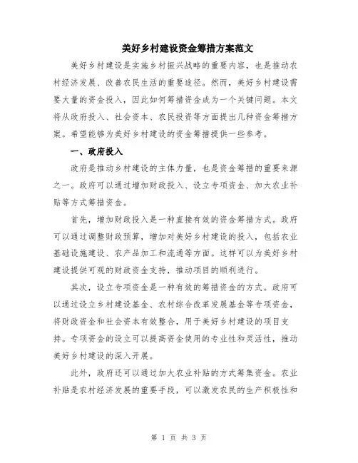 美好乡村建设资金筹措方案范文