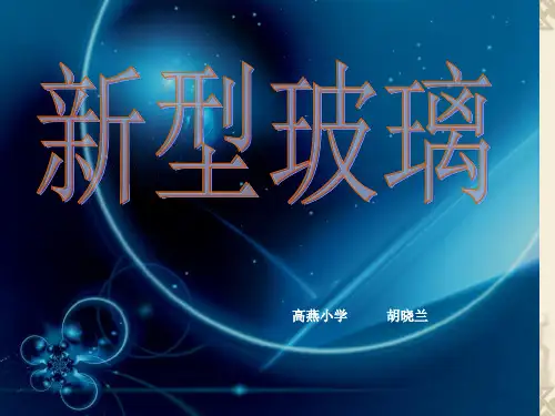 11新型玻璃1精品PPT课件