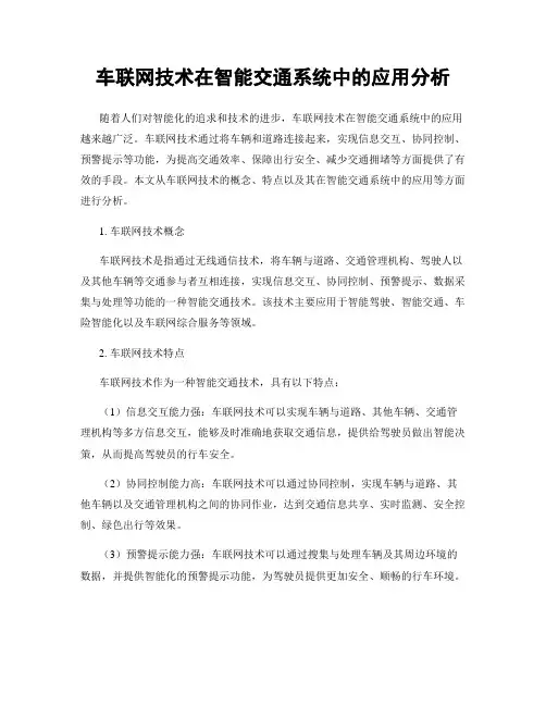 车联网技术在智能交通系统中的应用分析