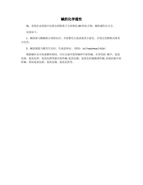 碱的化学通性
