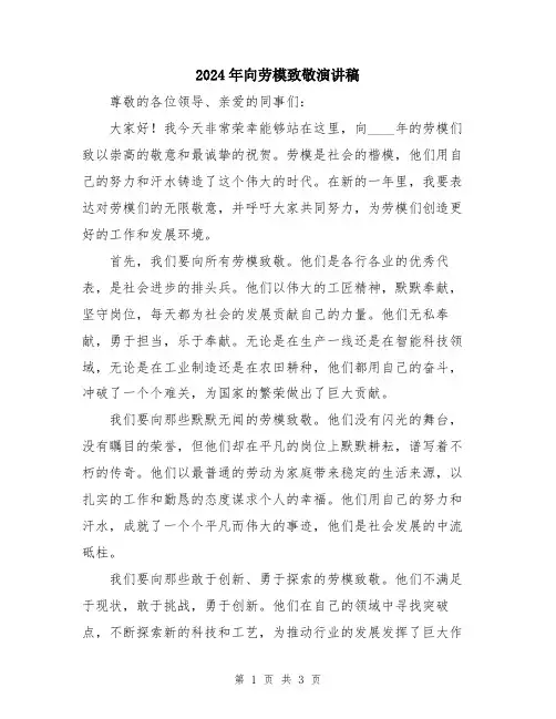 2024年向劳模致敬演讲稿