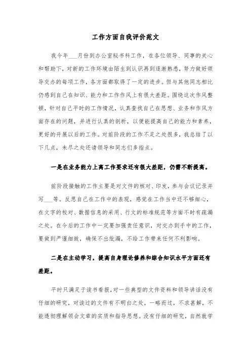 工作方面自我评价范文（三篇）