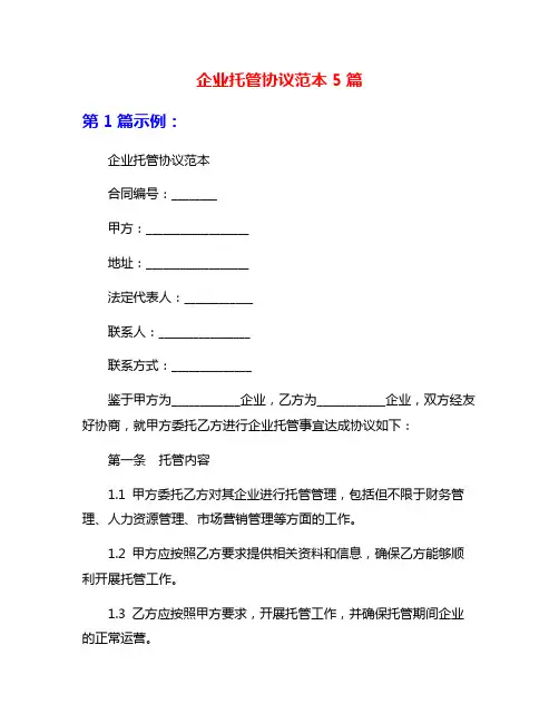 企业托管协议范本5篇