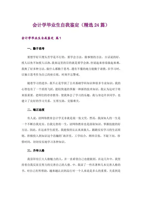 会计学毕业生自我鉴定(精选24篇)