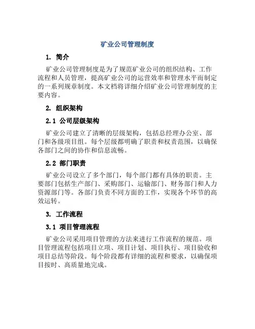 矿业公司管理制度