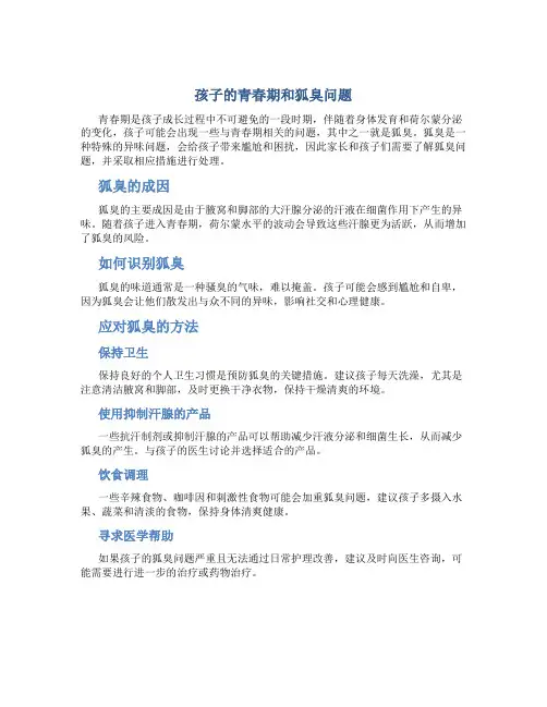 孩子青春期有狐臭怎么办