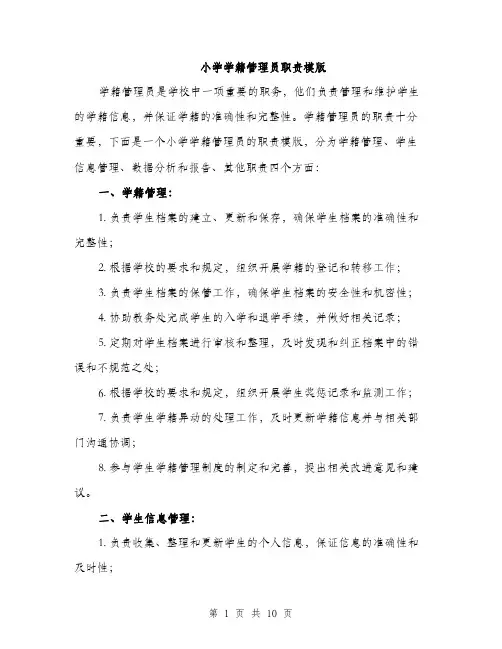 小学学籍管理员职责模版（三篇）