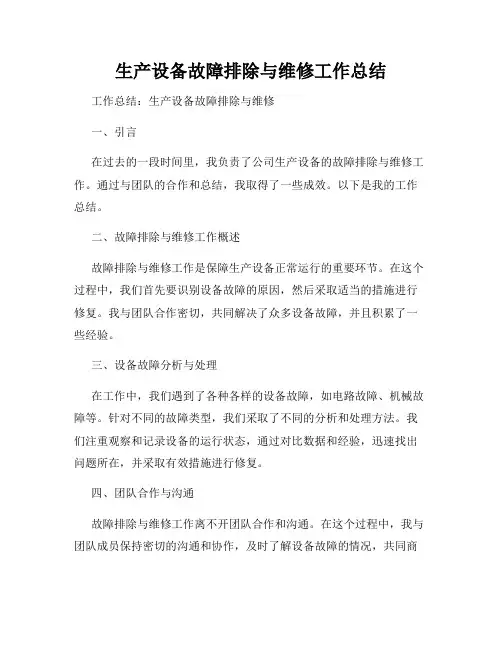 生产设备故障排除与维修工作总结