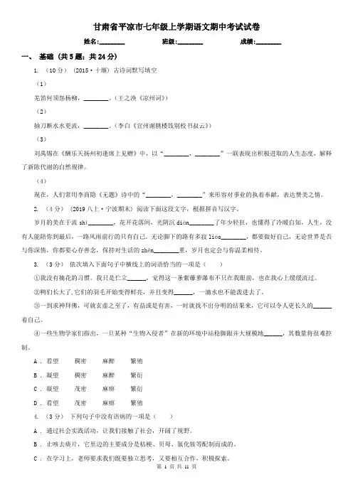 甘肃省平凉市七年级上学期语文期中考试试卷