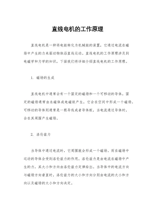 直线电机的工作原理