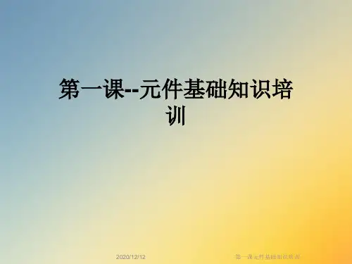 第一课元件基础知识培训