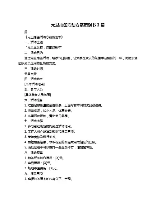 元旦抽签活动方案策划书3篇