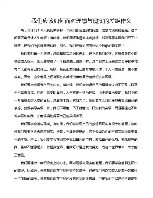 我们应该如何面对理想与现实的差距作文