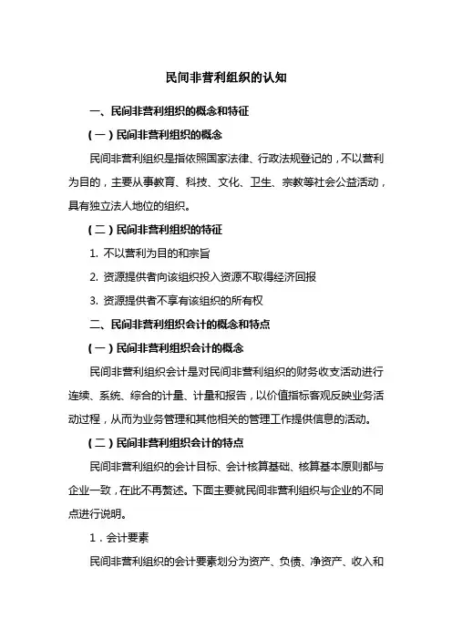 民间非营利组织的认知