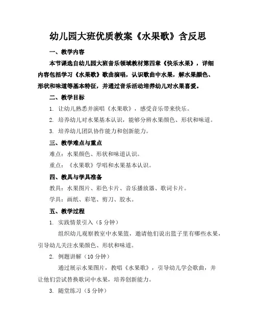 幼儿园大班优质教案《水果歌》含反思