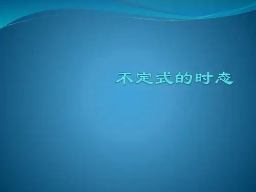 不定式的时态与语态