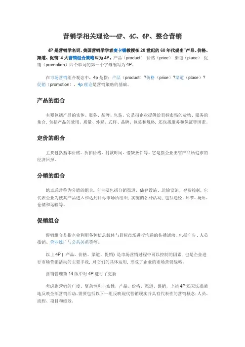 营销学相关理论--4P、4C、6P、整合营销