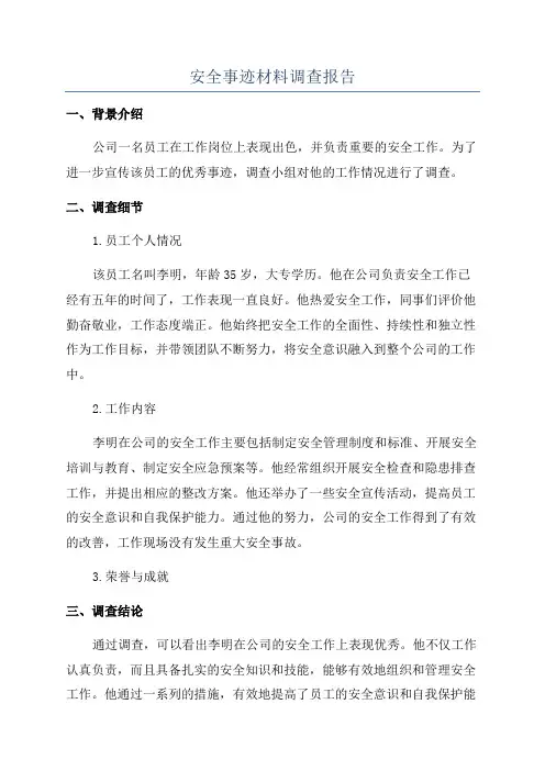 安全事迹材料调查报告