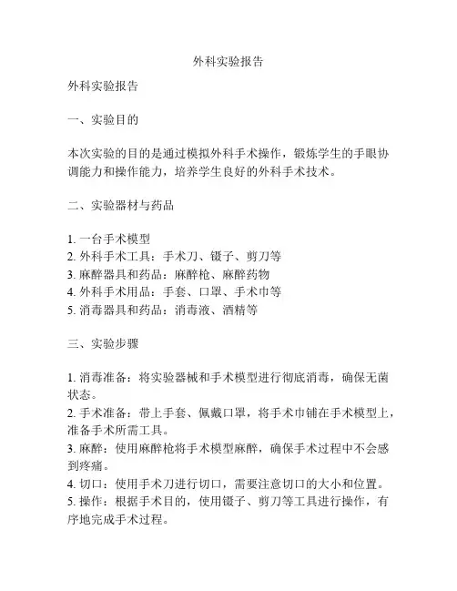 外科实验报告