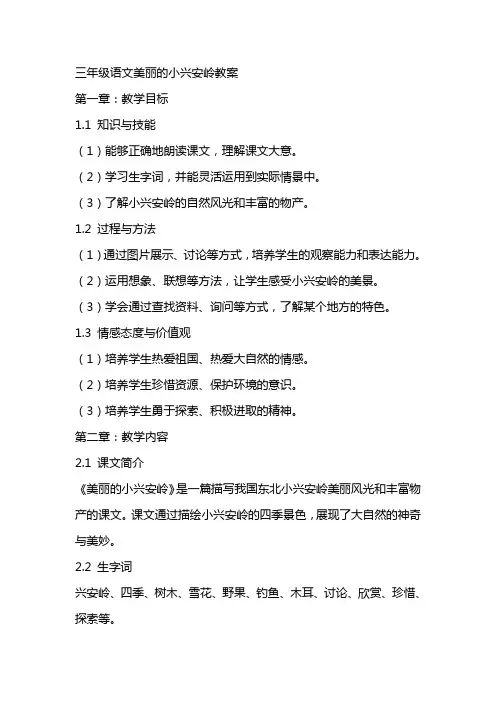 三年级语文美丽的小兴安岭教案