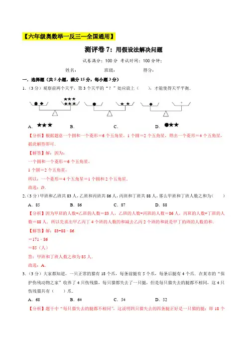 小学数学六年级测评卷7《用假设法解决问题》(解析版)