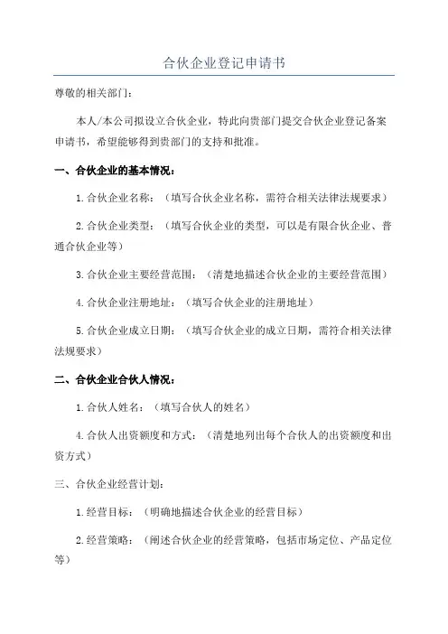 合伙企业登记申请书
