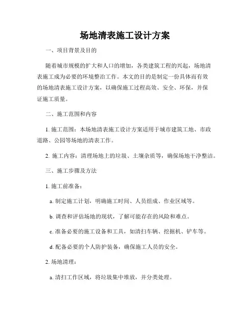 场地清表施工设计方案