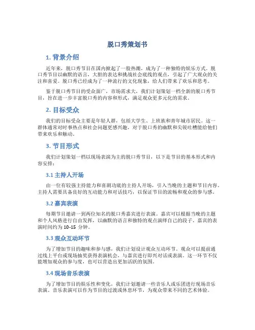 脱口秀策划书