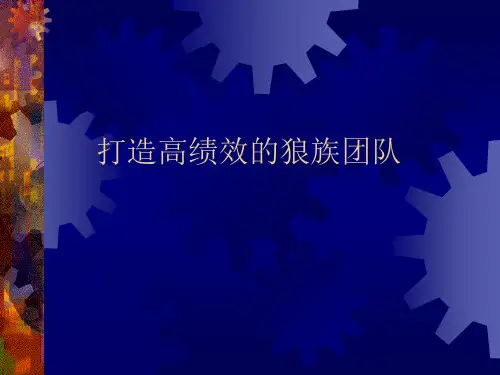 打造狼族团队