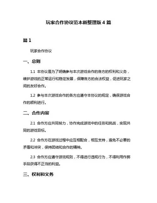 玩家合作协议范本新整理版4篇