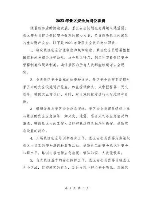 2023年景区安全员岗位职责