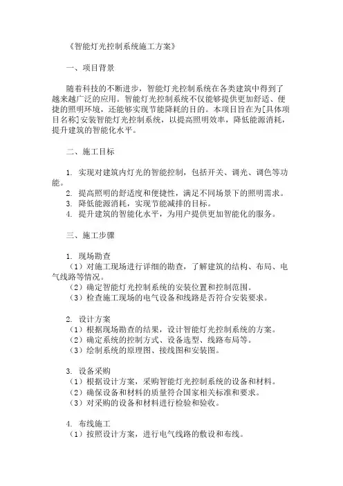 2024年智能灯光控制系统方案(方案标准与实施步骤)