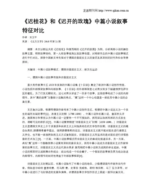 《迟桂花》和《迟开的玫瑰》中篇小说叙事特征对比
