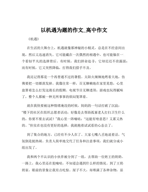 以机遇为题的作文_高中作文